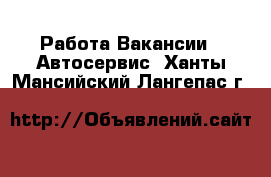 Работа Вакансии - Автосервис. Ханты-Мансийский,Лангепас г.